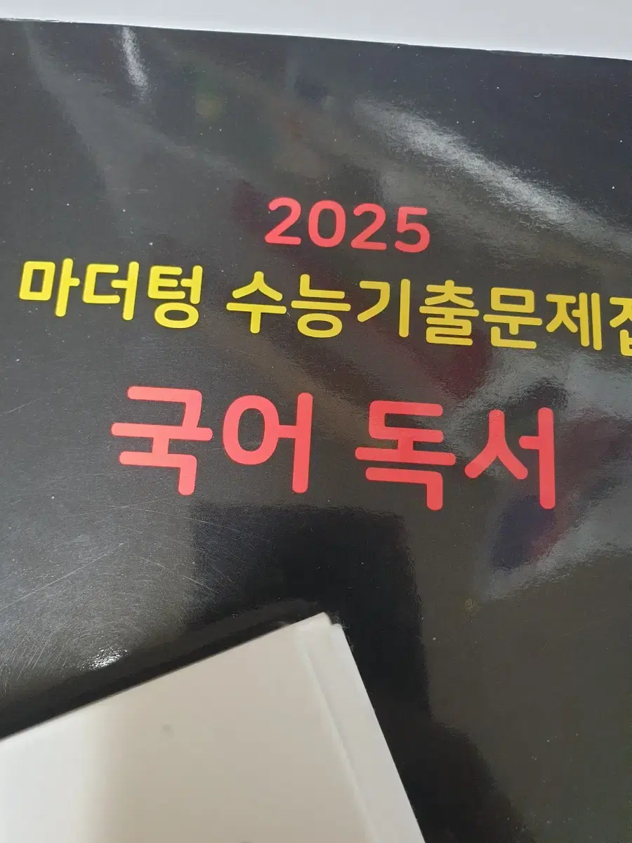 2025 마더텅 독서 수능 국어 기출문제집